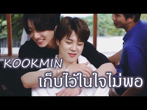 「OPV」 เก็บไว้ในใจไม่พอ × KOOKMIN