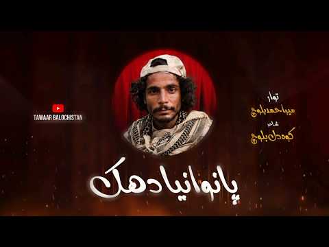Paanwani Ah Dakk | New Song | Mir Ahmed Baloch | Kohdil Baloch