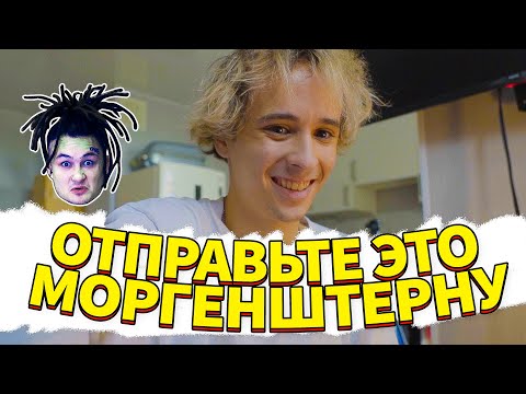 Video thumbnail for Отправьте это Моргенштерну (Send it to Morgenstern)