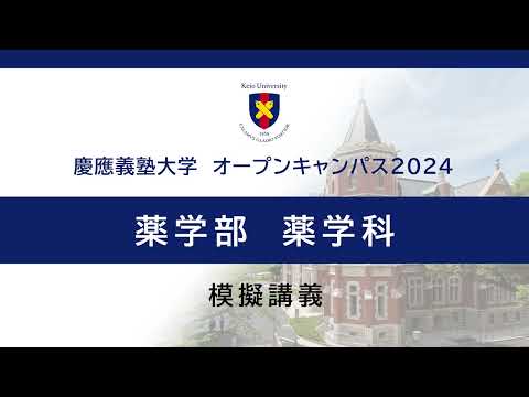 オープンキャンパス2024　薬学部薬学科「国民の健康な生活に貢献する薬剤師の役割」（米澤淳 教授）
