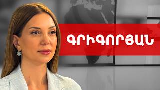 ԲՀԿ-ին դուրս թողնելով՝ ինքն իր ոտքին է կրակել. Աննա Գրիգորյան /// ԽՈՍՔԻ ԻՐԱՎՈՒՆՔ