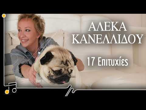 Αλέκα Κανελλίδου - 17 Επιτυχίες | Στου Τραγουδιού Την Όχθη