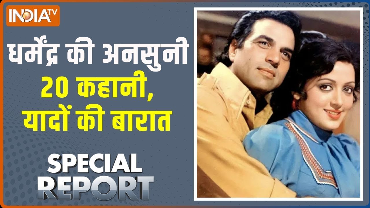 Special Report : धर्मेंद्र की अनसुनी 20 कहानी, यादों की बारात | Dharmend