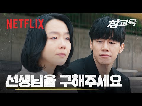 아이들이 선생님 구해달라고 요청을 해왔어요 | 참교육 | 넷플릭스