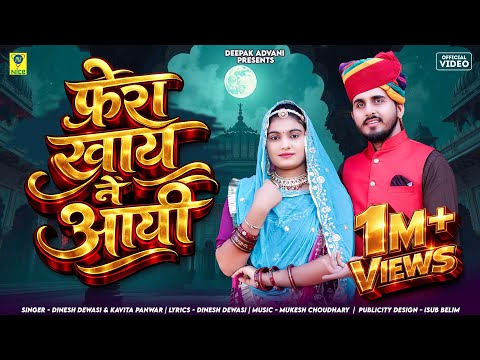 फेरा खाय ने आई | Dinesh Dewasi | Phera Khay Ne Aayi | Marwadi Banna Baani Geet 2025