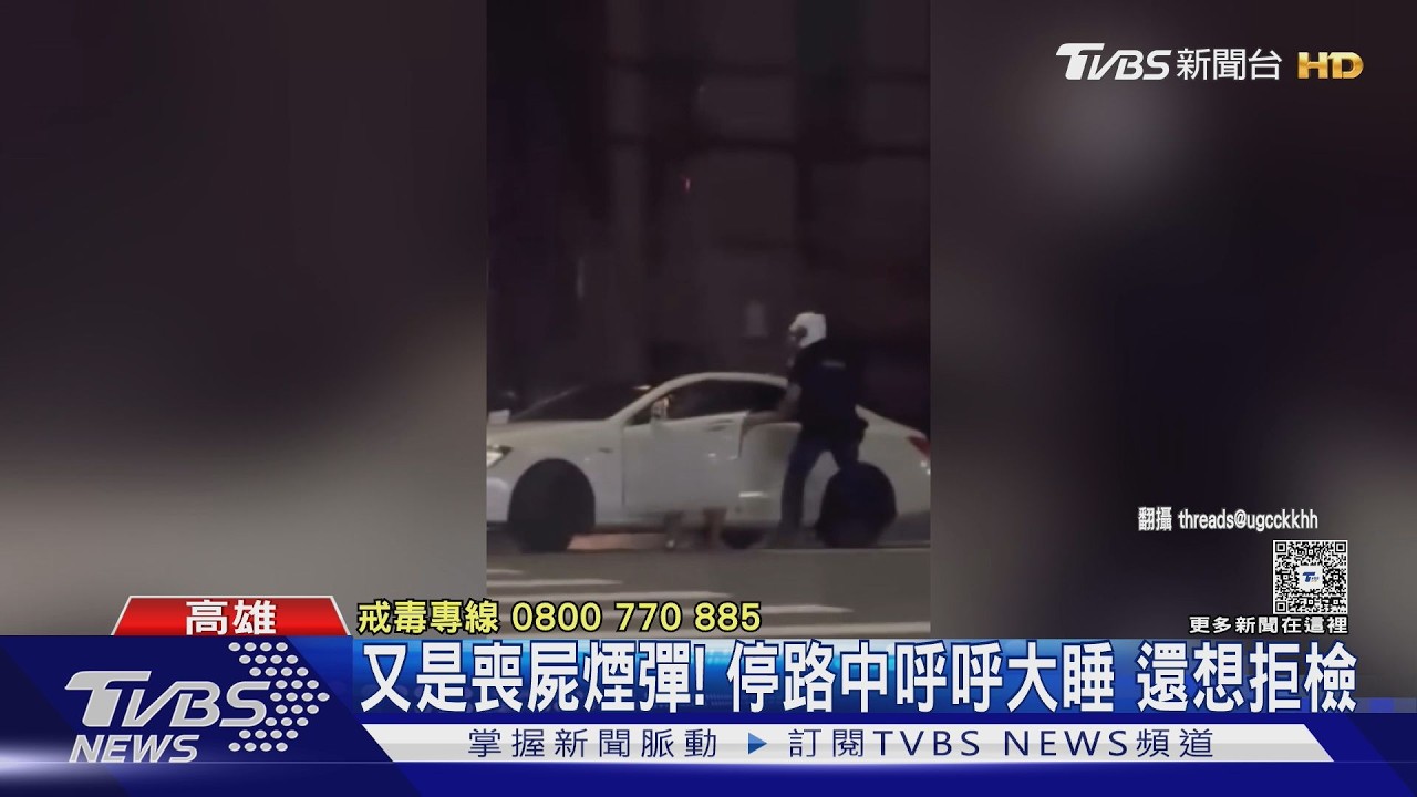 影音/男睡路中央遭盤查拒下車!猛踩油門險撞警 車內起出毒品