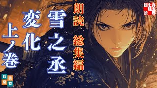 総集編 朗読『雪之丞変化　上』　「美貌の女形が舞う、壮絶なる復讐劇愛憎渦巻く江戸の闇を、白刃と妖艶な舞が切り裂く」　ナレーター七味春五郎　発行元丸竹書房　@otobon-sub