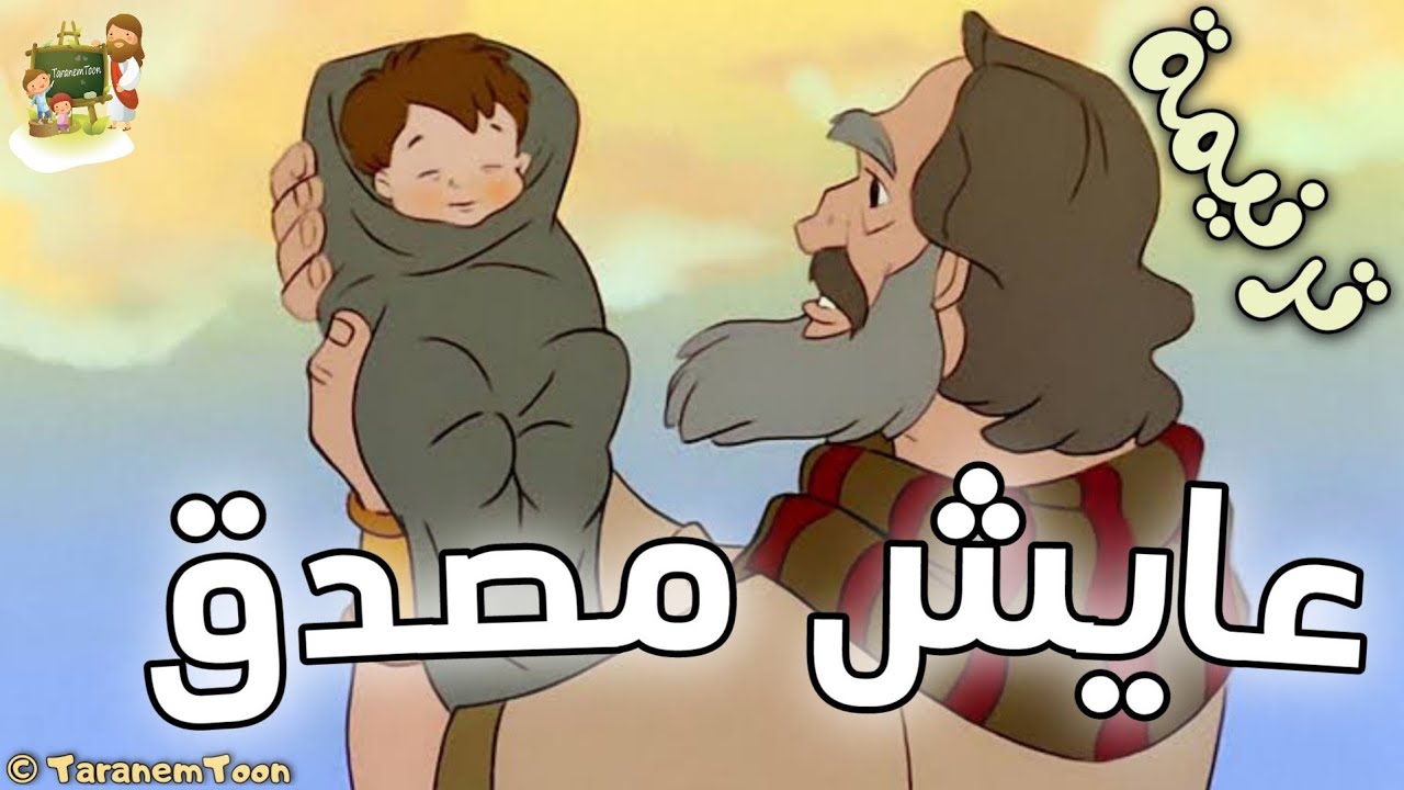 فيديو تفسير الكتاب المقدس | الكتاب المقدس رفيقي