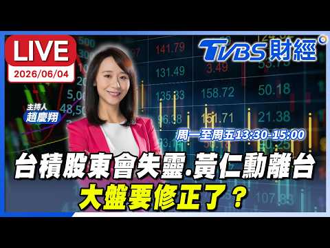 【LIVE】台積股東會失靈.黃仁勳離台 大盤要修正了？｜趙慶翔 紀緯明 朱紀中 #財經鈔能力 20260604