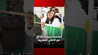 إعلامية نيجيرية تتفاعل بشكل طريف مع أغاني مغربية thumbnail