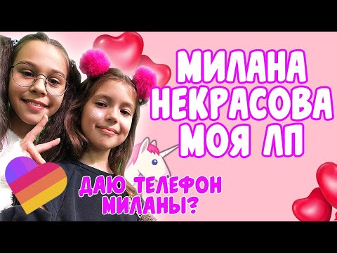 МИЛАНА НЕКРАСОВА МОЯ ПОДРУГА?! КАК СТАТЬ ПОПУЛЯРНЫМ... Aleksia Official