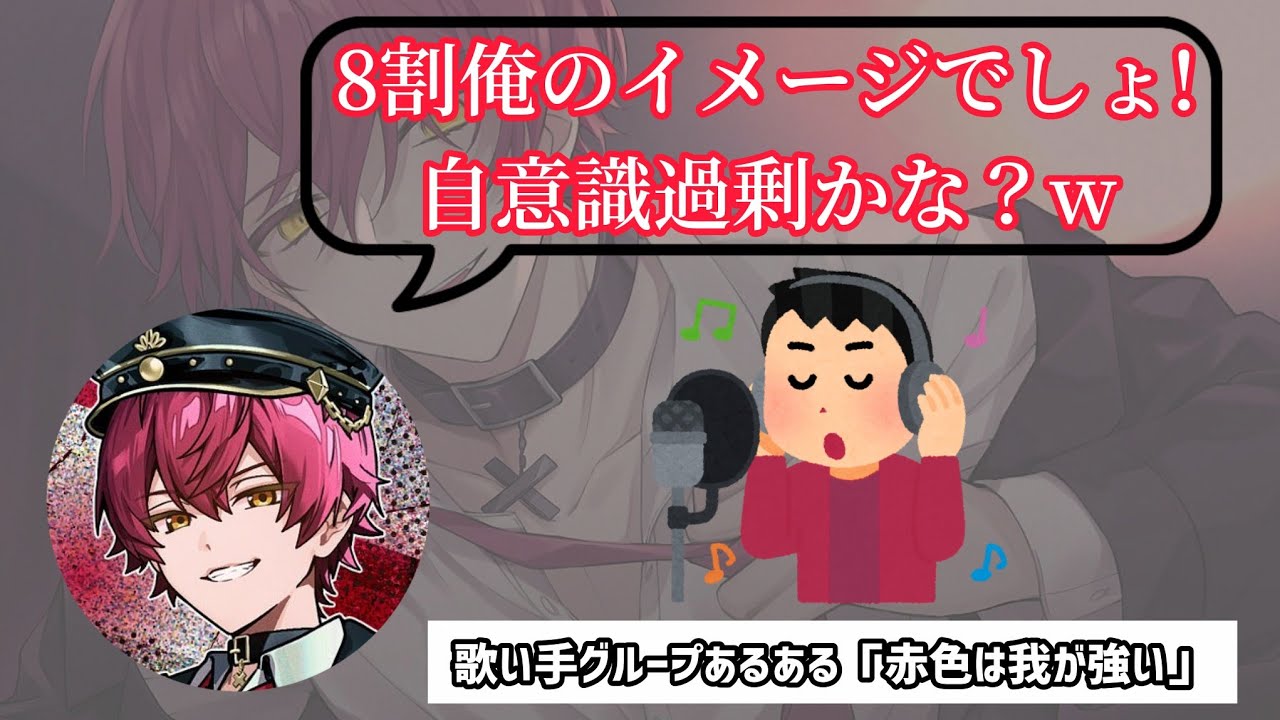 歌い手グループの赤色のイメージが自分の事だと言い張るばぁうくんwww