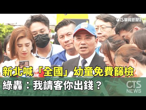 新北喊「全國」幼童免費篩檢　綠轟：我請客你出錢？