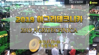 [기자스케치] 2019 아그리테크니카 AGRITECNICA 독일 하노버