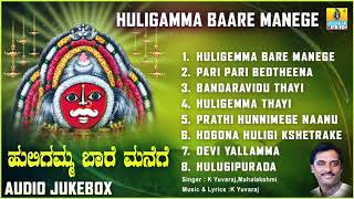 ಶ್ರೀ ಹುಲಿಗಮ್ಮಭಕ್ತಿಗೀತೆಗಳು - Huligamma Baare Manege |Kannada Devotional Songs-Audio JukeBox