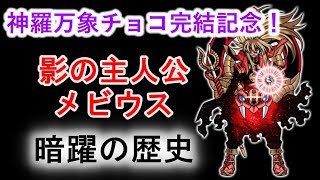 神羅万象チョコの黒幕メビウスの生涯まとめ【完結記念おさらい・最終弾7月22日発売】