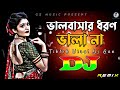 ভালবাসার ধরণ ভালা না Dj (RemiX) | TikTok | Bangla Viral Dj Gana | Dj Gan | Trance Dj |