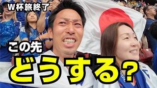 日本が負けた翌日、無職夫婦が出した答え【W杯旅・最終回】