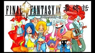 [夫婦で]FF９実況その６８最終話！[日常系実況]