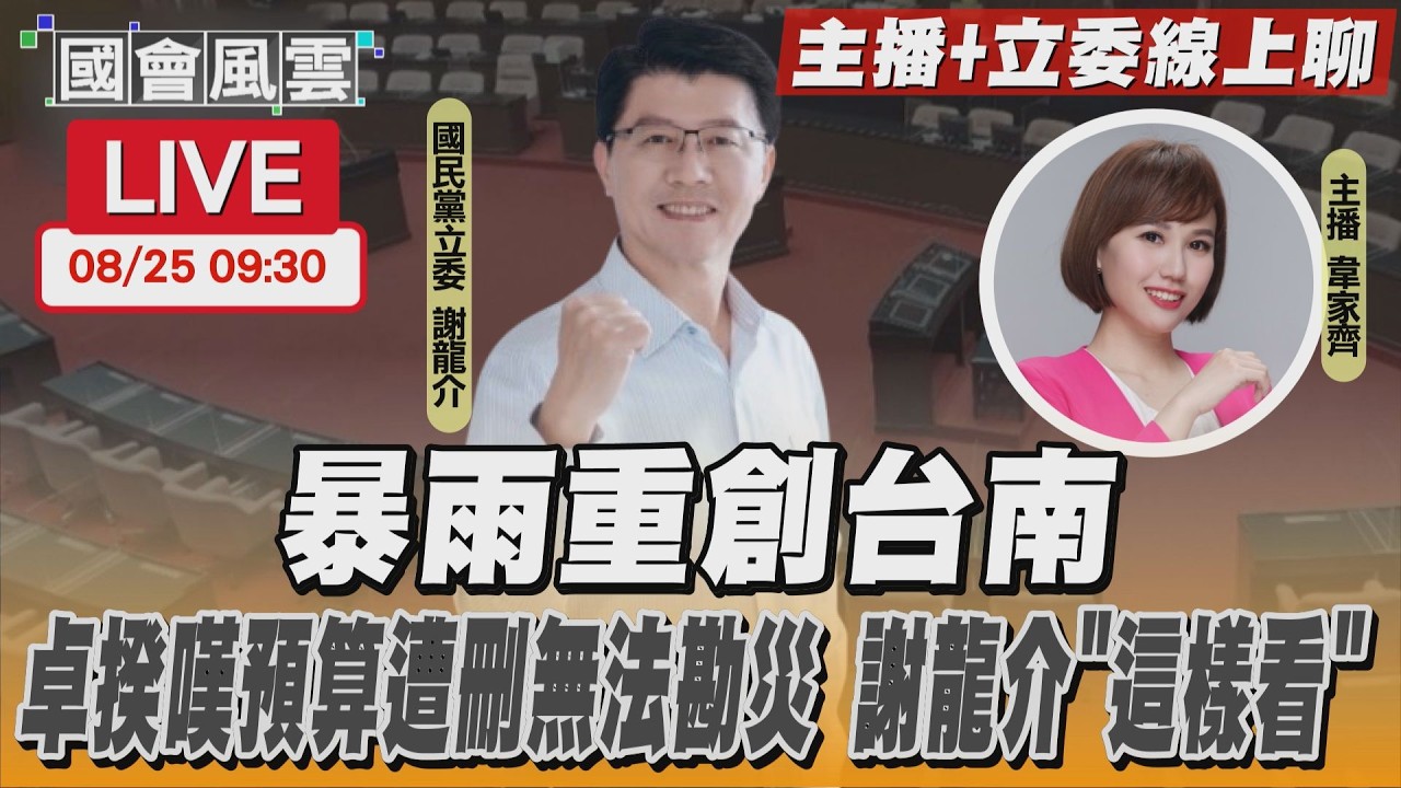 【LIVE主播+立委線上聊】 暴雨重創台南 卓揆嘆預算遭刪無法勘災 謝龍介「這樣看」