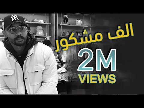 الف مشكور ابراهيم المشرخ