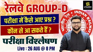 RRB Group D Exam Analysis | 26 Aug All Shift Paper Analysis | पूछे गए सवाल | Kumar Gaurav Sir