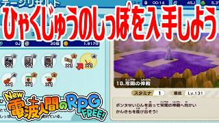 【New電波人間】ひゃくじゅうのしっぽを入手しよう メイン18 常闇の神殿【New 電波人間のRPG FREE！】