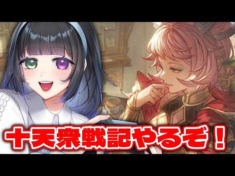 【 グラブル 】少しだけ十天衆戦記やりましょうか！！【氷水ましろ】