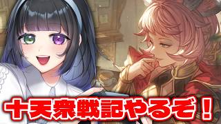 【 グラブル 】少しだけ十天衆戦記やりましょうか！！【氷水ましろ】