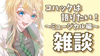 【雑談】ミュージカル好きな人集合~!【にじさんじ/東堂コハク】