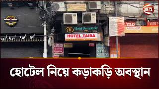 কলকাতায় দুই শতাধিক হোটেলের বিরুদ্ধে কড়া ব্যবস্থা নিল সরকার | Kolkata Hotel | Channel 24