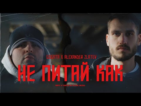 9. GOGATA x ALEXANDER ZLATEV - НЕ ПИТАЙ КАК [Official Video]