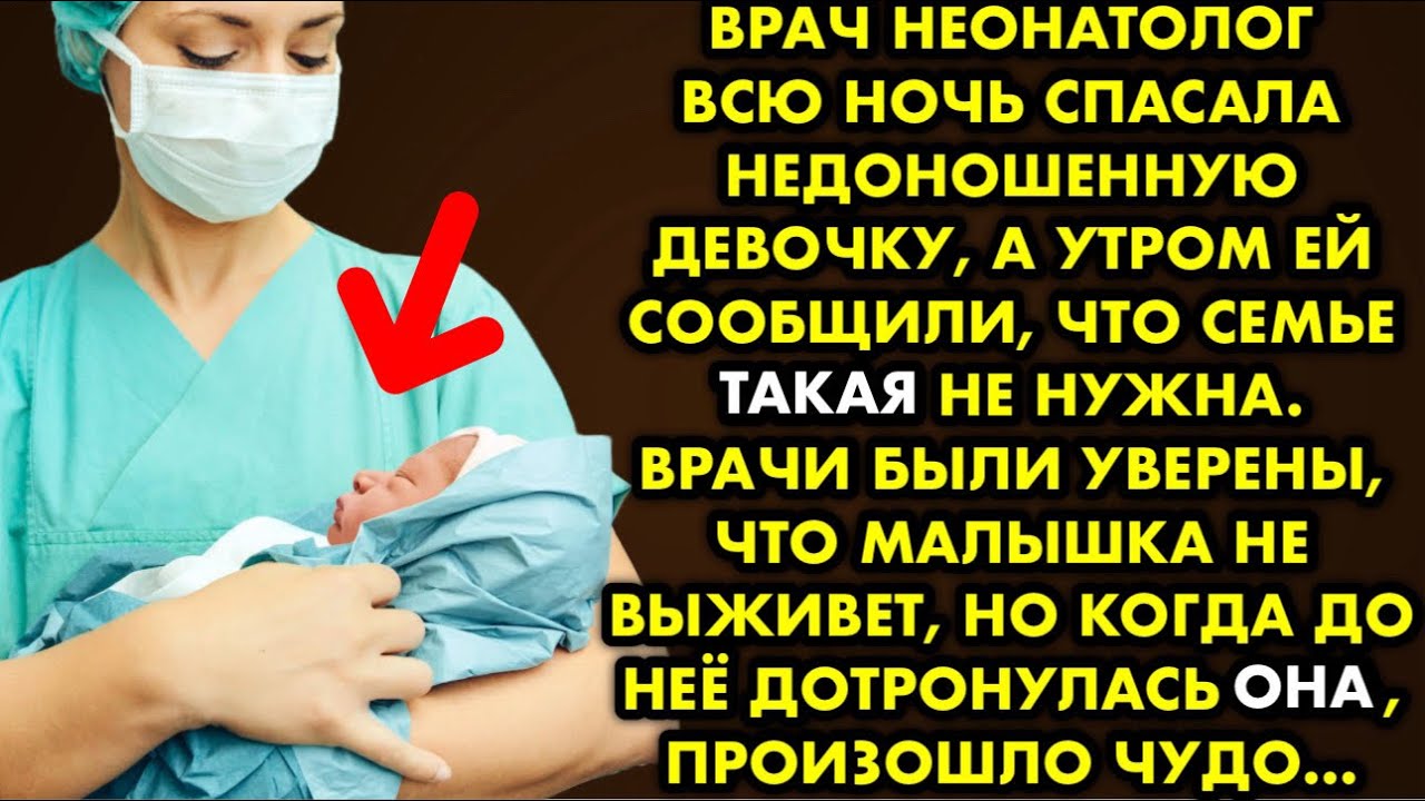 Врач неонатолог всю ночь спасала недоношенную девочку, а утром ей сообщили, что семье ТАКАЯ не нужна