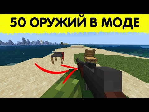💥САМЫЙ БОЛЬШОЙ МОД на ОРУЖИЕ в МАЙНКРАФТ ПЕ 1.20 | как скачать мод на оружие в minecraft pe