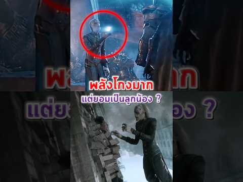 Ebony Maw พลังโกงมาก แต่ยอมเป็นลูกน้อง Thanos เนี่ยนะ #shorts
