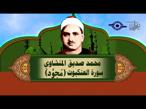 الشيخ المنشاوي سورة العنكبوت مُجوَّد