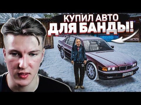 НАШЕ ВРЕМЯ ПРИШЛО! СОЗДАЕМ БАНДУ И ПОКУПАЕМ АВТО В БАНДУ в GTA CRMP Радмир РП