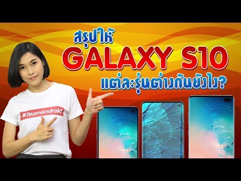 สรุปให้ Galaxy S10 แต่ละรุ่นต่างกันยังไง