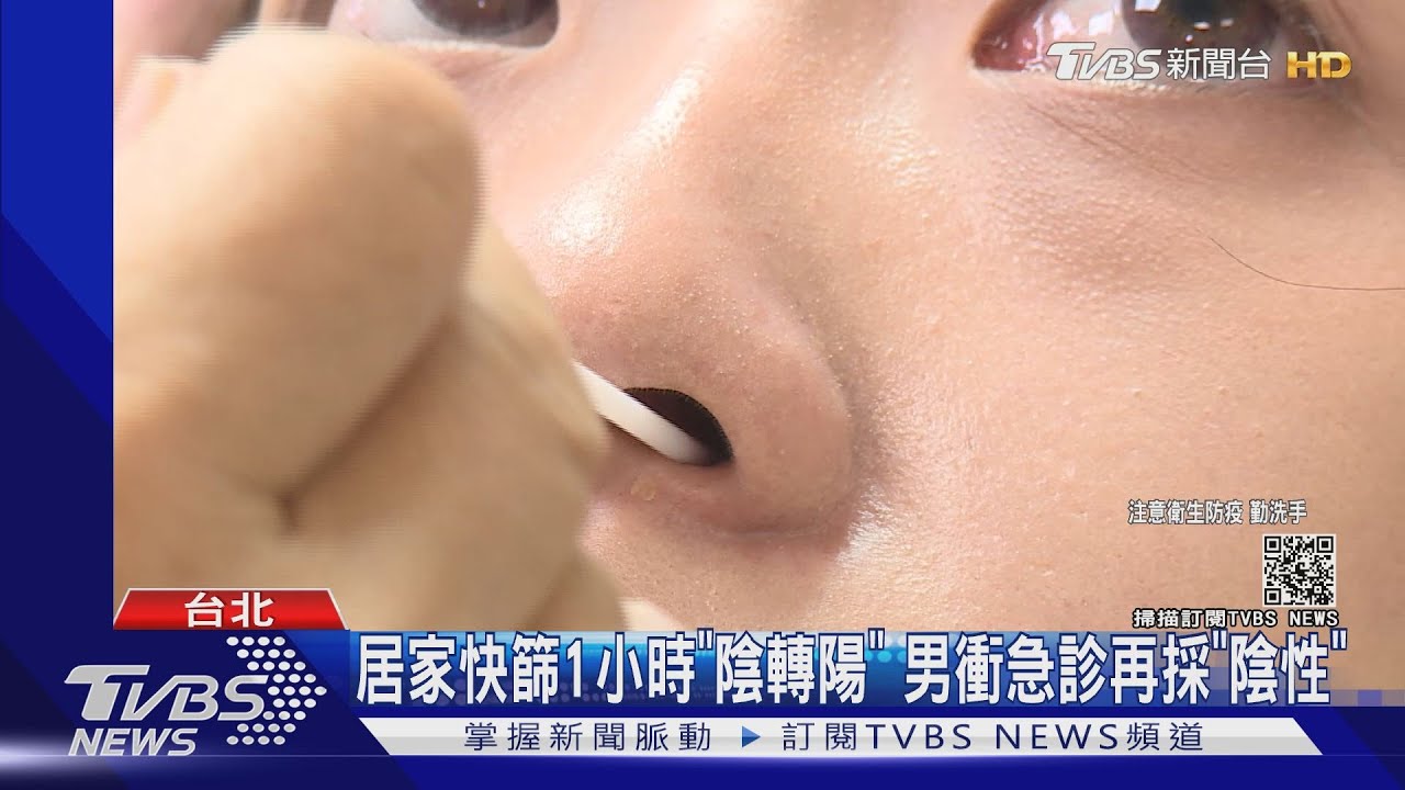 居家快篩1小時「陰轉陽」 男衝急診再採「陰性」