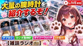 大量の腕時計を紹介するぞ！【ライブ配信】チプカシ、カシオ腕時計、ダイソーウォッチとか色々【雑談ラジオ📻️】Watch introduction CASIO DAISO LIVE RADIO