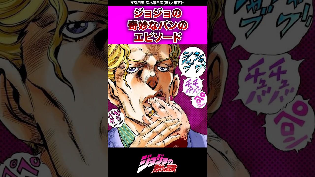 【ジョジョ】奇妙なパンのエピソード3選 #ジョジョの奇妙な冒険 #jojo #ジョジョ #jjiba