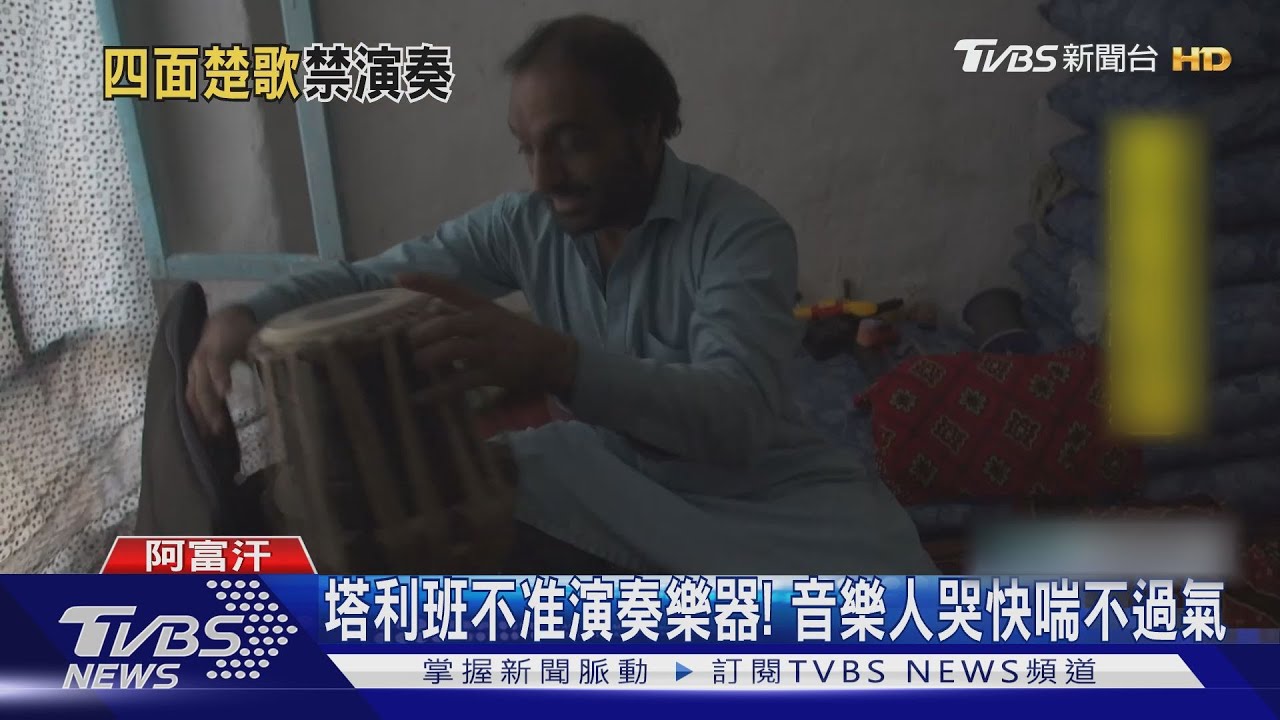 變成沒有音樂的國度! 塔利班持槍威脅音樂人