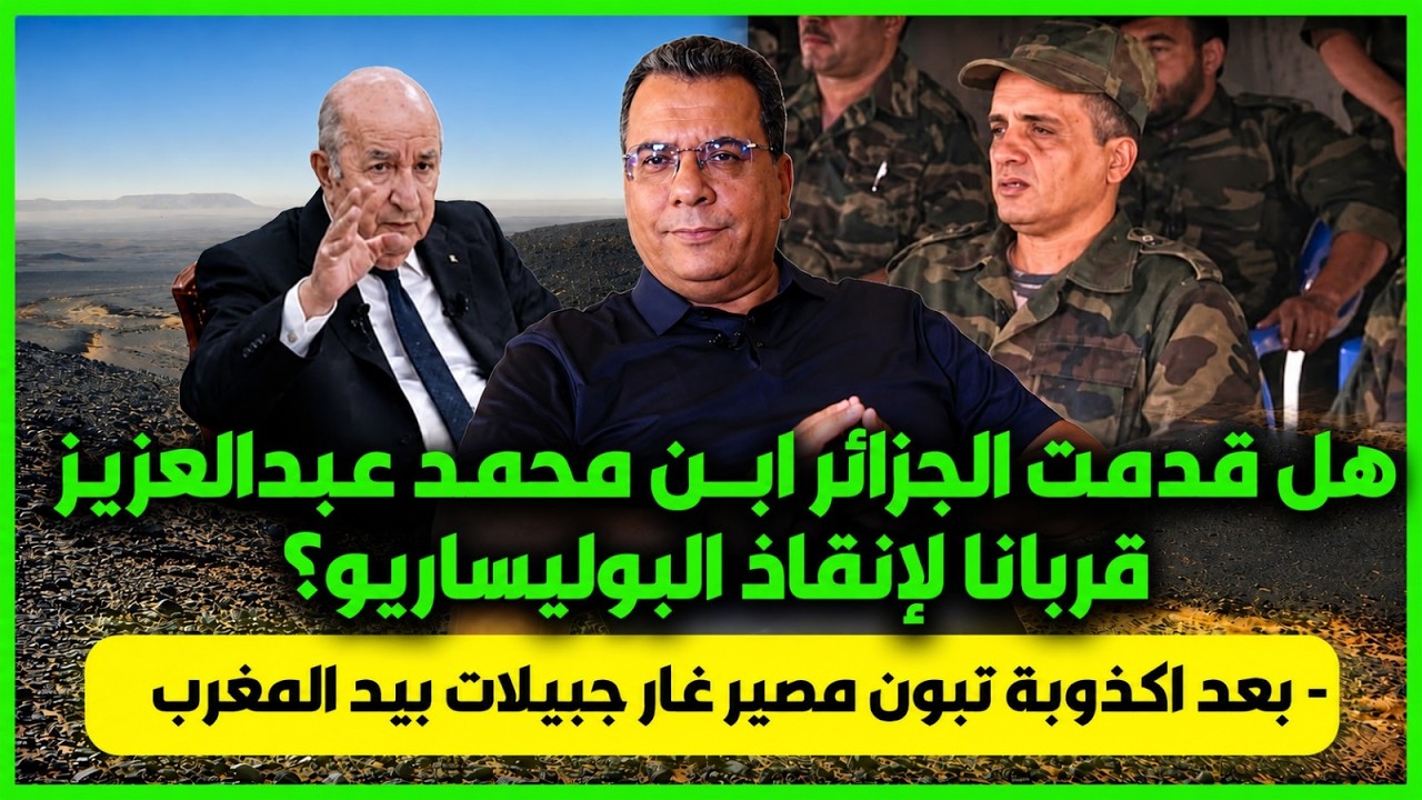 هل قدمت الجزائر ابن الزعيم  قربـ-انا لانقاذ البوليساريو؟-بعد اكذوبة تبون مصي?