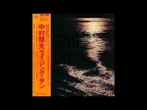 中村照夫 Teruo Nakamura - Morning Mist, Steppin With Lord [Japan] Jazz, Funk (1976)