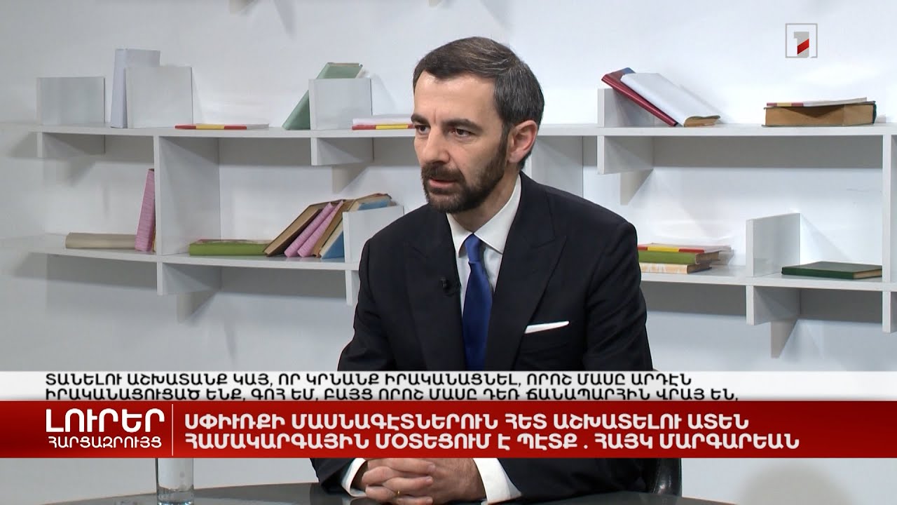 Սփյուռքի մասնագետների հետ աշխատելիս ինստիտուցիոնալ մոտեցում է պետք | Հարցազրույց Հայկ Մարգարյանի հետ