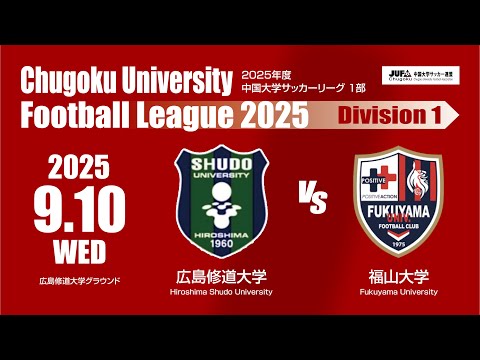 経済学科 2025年度 中国大学サッカーリーグ 1部　第11節 9月10日　広島修道大学 VS 福山大学