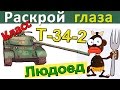 Т-34-2 | Как избегать обидных ошибок. Как играть на T-34-2. Бой с неожиданным сюжетом Т-34-2 | Как избегать обидных ошибок. Как играть на T-34-2. Бой с неожиданным сюжетом