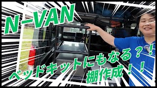 【急募！DIY】【N-VAN DIYキャンプ】試作1号　ベッドキットにもなる？！棚作成！！