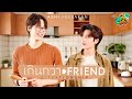 เกินกว่า Friend (Situationship) Ost.แค่ที่แกง Only Boo! - Ashi Peerakan