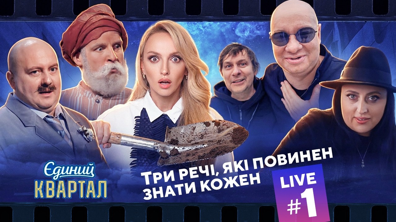 Три речі, які повинен знати кожен | Єдиний Квартал LIVE #1